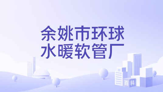 余姚市环球水暖软管厂