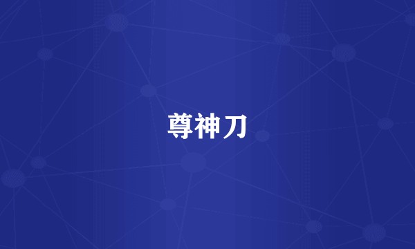 尊神刀
