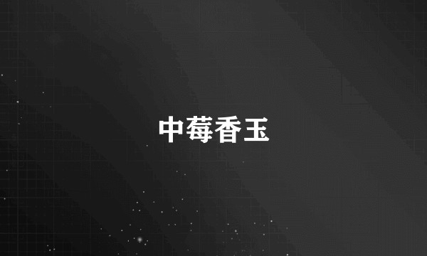 中莓香玉