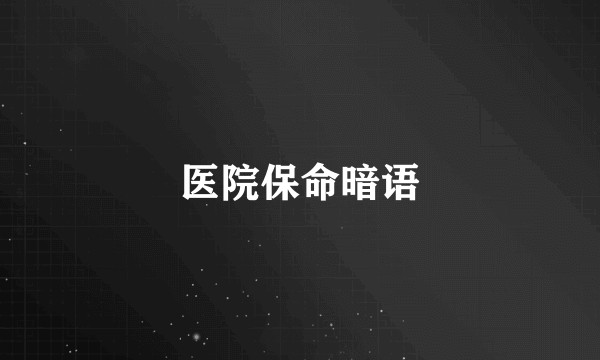医院保命暗语