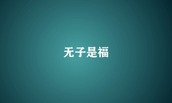无子是福