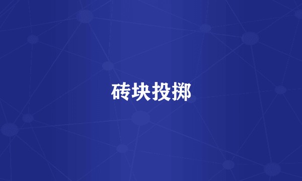 砖块投掷