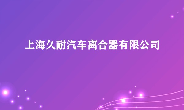 上海久耐汽车离合器有限公司