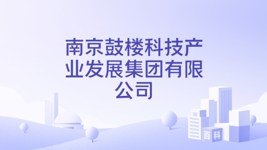 南京鼓楼科技产业发展集团有限公司