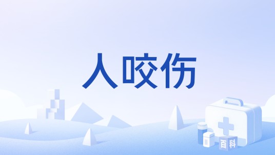人咬伤