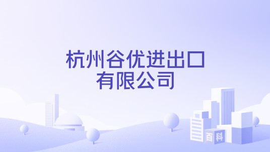 杭州谷优进出口有限公司