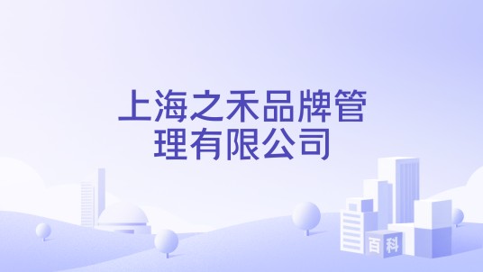 上海之禾品牌管理有限公司
