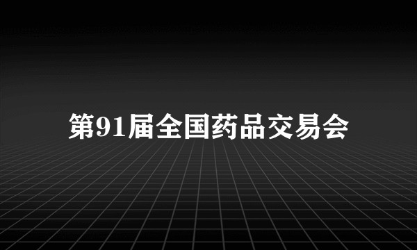 第91届全国药品交易会