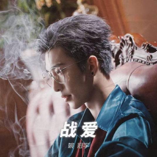 战爱（电视剧《她比枪火炽热》主题曲）