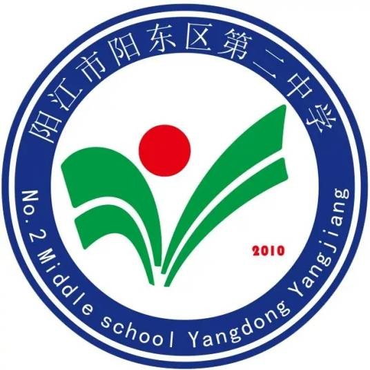 广东第二师范学院附属阳东区第二中学
