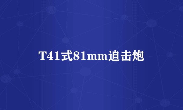 T41式81mm迫击炮