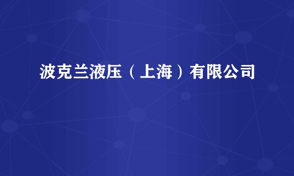 波克兰液压(上海)有限公司