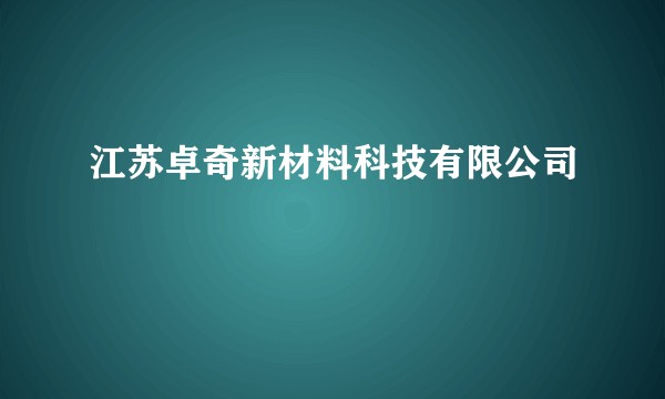 江苏卓奇新材料科技有限公司