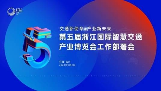第五届浙江国际智慧交通产业博览会
