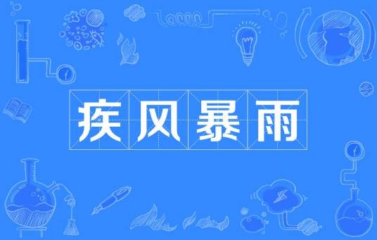 疾风暴雨