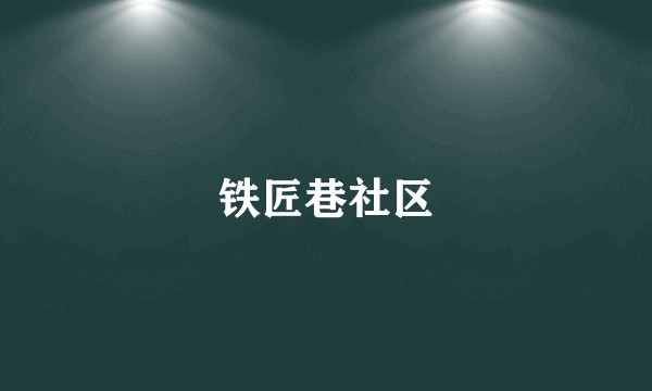 铁匠巷社区