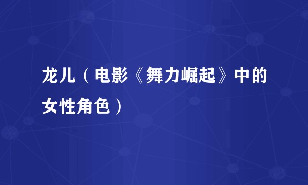 龙儿(电影《舞力崛起》中的女性角色)