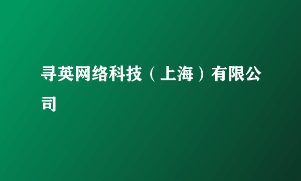 寻英网络科技（上海）有限公司