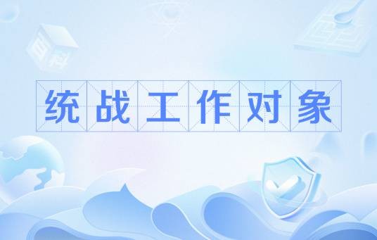 统战工作对象