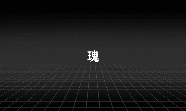 瑰