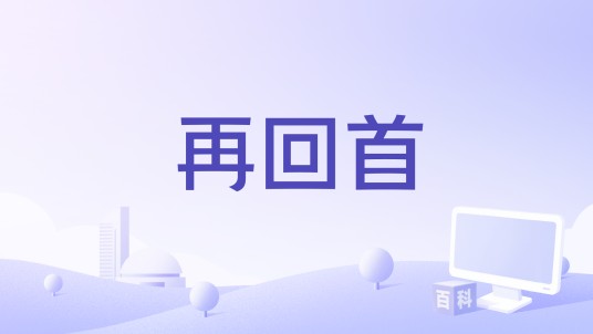 再回首（王晰演唱的歌曲）
