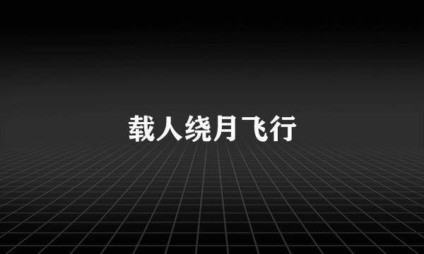 载人绕月飞行