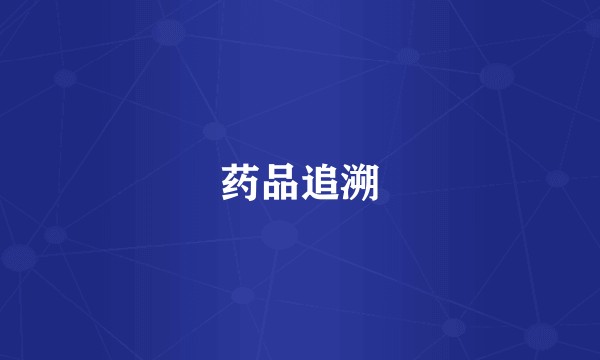 药品追溯