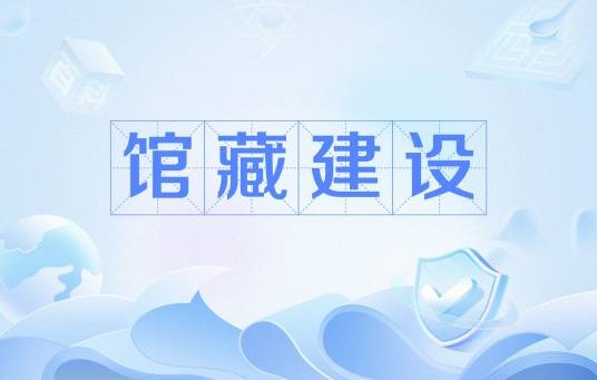 馆藏建设