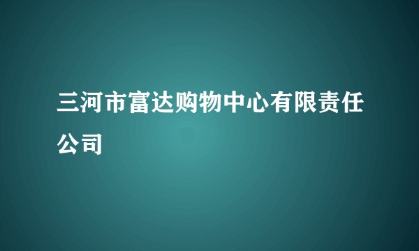 三河市富达购物中心有限责任公司