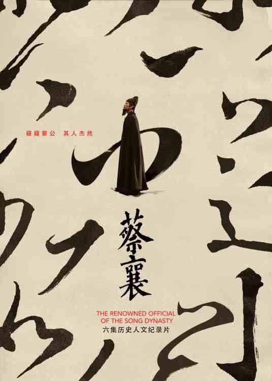 蔡襄(4K超高清历史人文纪录片《蔡襄》(原名《大宋名臣蔡襄》))