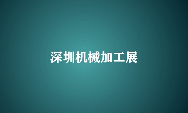 深圳机械加工展
