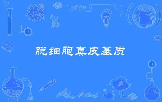 脱细胞真皮基质