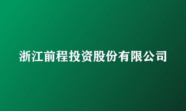 浙江前程投资股份有限公司