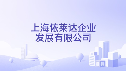 上海依莱达企业发展有限公司