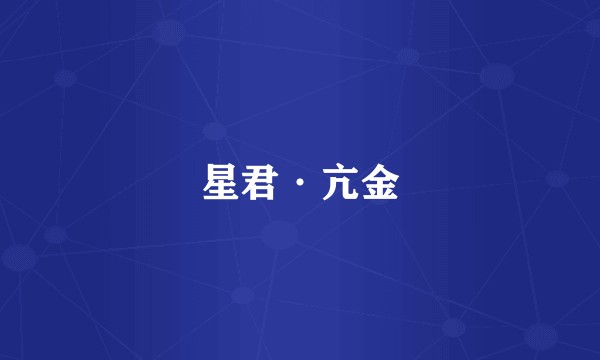 星君·亢金
