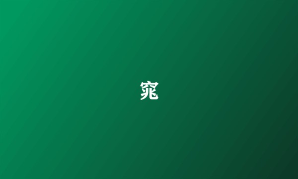 窕