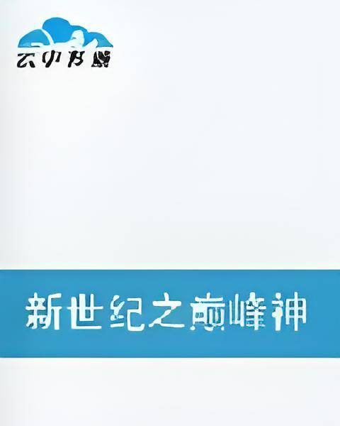 新世纪之巅峰神话