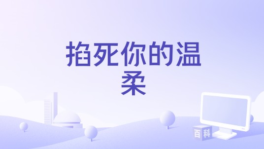 掐死你的温柔（金璐编剧的故事影片）