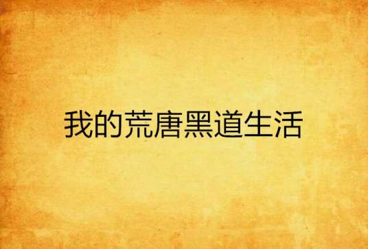 我的荒唐黑道生活