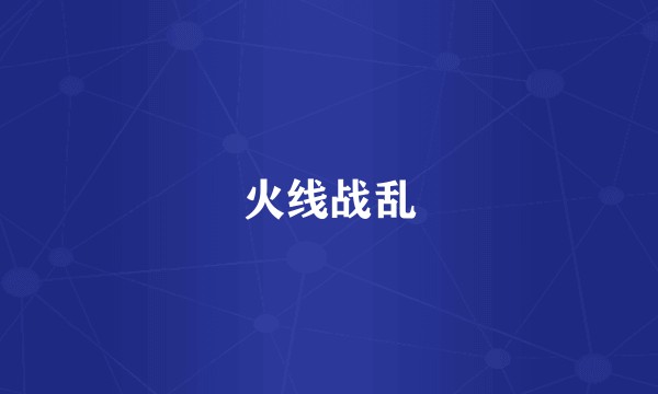 火线战乱