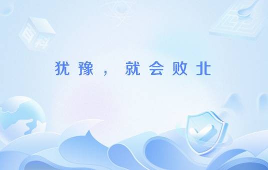 犹豫，就会败北