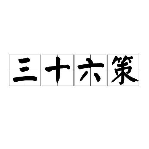 三十六策（中国古代军事术语）