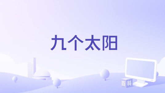 九个太阳（2024年张淇演唱的歌曲）
