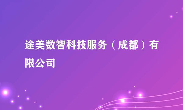 途美数智科技服务（成都）有限公司