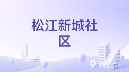 松江新城社区