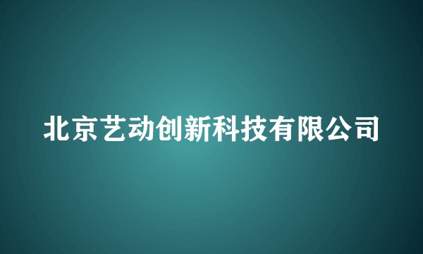 北京艺动创新科技有限公司