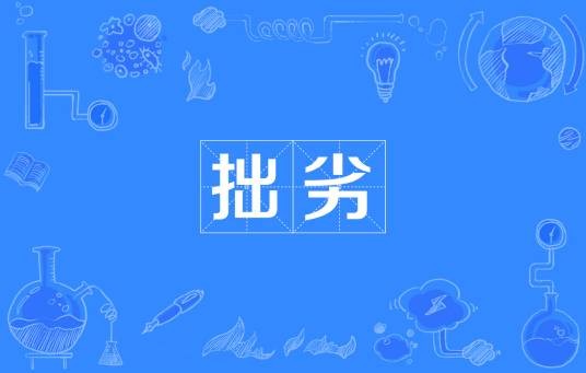 拙劣