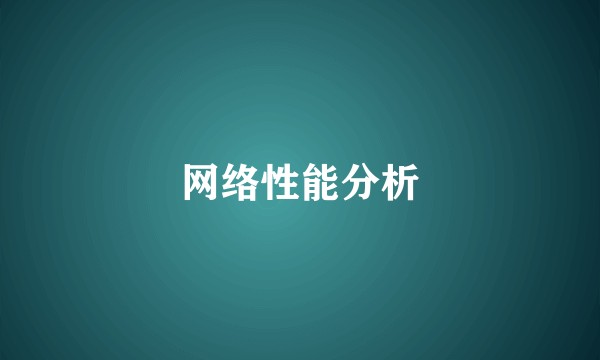 网络性能分析