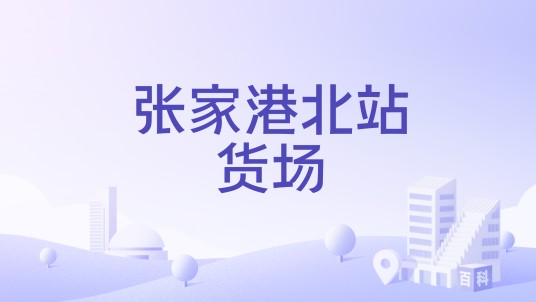 张家港北站货场