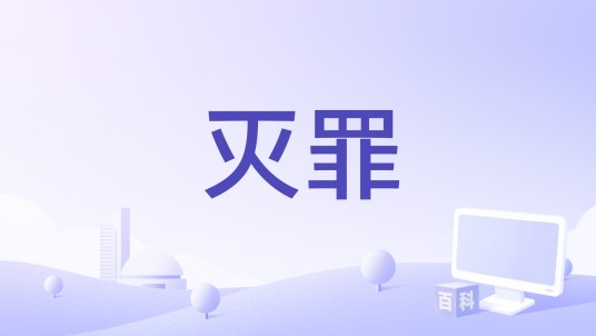 灭罪（朱娜编剧的电影）